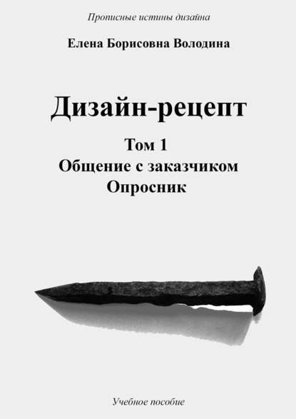 Книга Елена Борисовна Володина Дизайн-рецепт. Том 1. Общение с заказчиком. Опросник