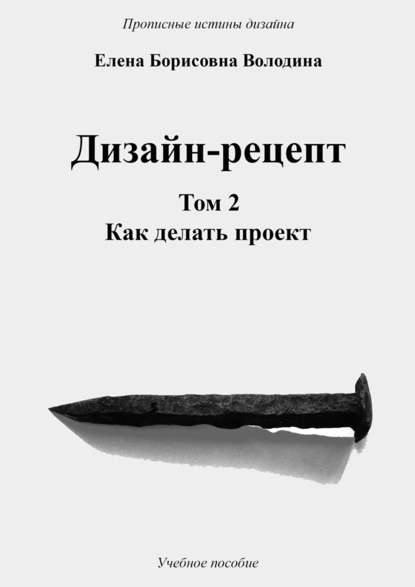 Книга Елена Борисовна Володина Дизайн-рецепт. Том 2. Как делать проект