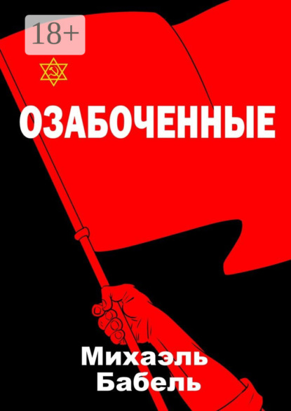 Книга Михаэль Бабель Озабоченные