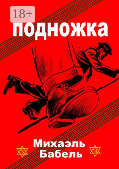 Книга Михаэль Бабель Подножка