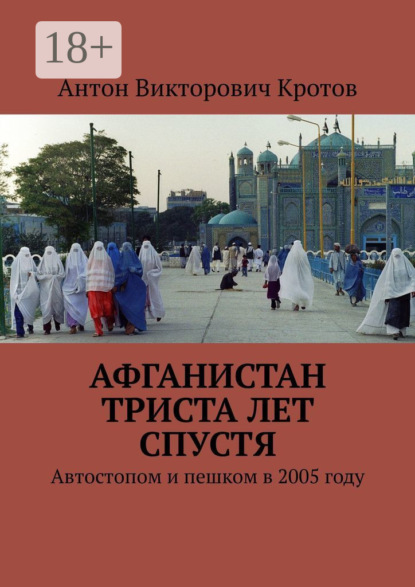 Книга Антон Викторович Кротов Афганистан триста лет спустя. Автостопом и пешком в 2005 году