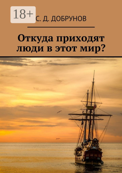 Книга С. Д. Добрунов Откуда приходят люди в этот мир?