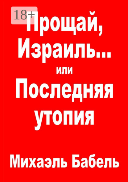 Книга Михаэль Бабель Прощай, Израиль… или Последняя утопия