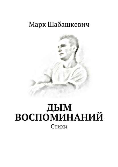 Книга Марк Шабашкевич Дым воспоминаний. Стихи