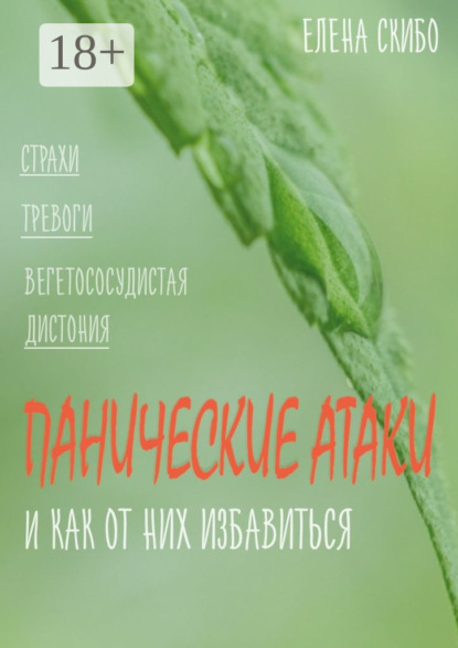 Книга Елена Скибо Панические атаки. и как от них избавиться