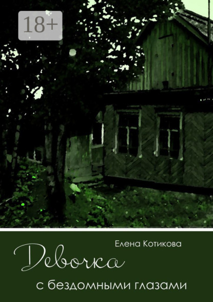 Книга Елена Котикова Девочка с бездомными глазами