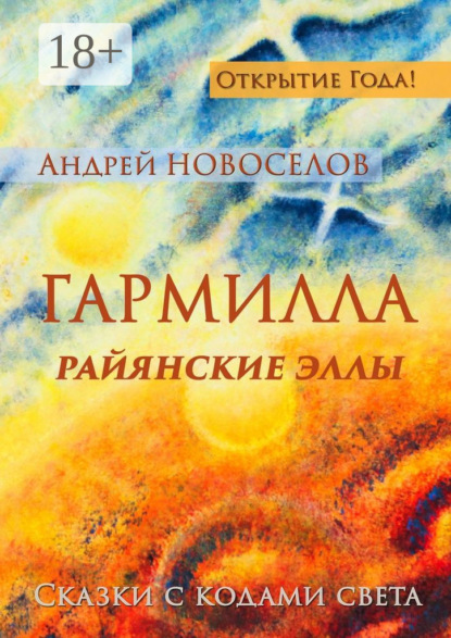 Книга Андрей Новоселов Гармилла. Райянские Эллы. Сказки с кодами Света