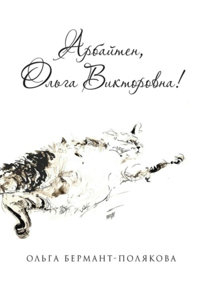 Книга Ольга Викторовна Бермант-Полякова Арбайтен, Ольга Викторовна! Избранные страницы сайта olga.co.il