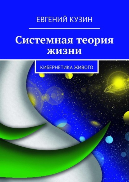 Книга Евгений Кузин Системная теория жизни. Кибернетика живого
