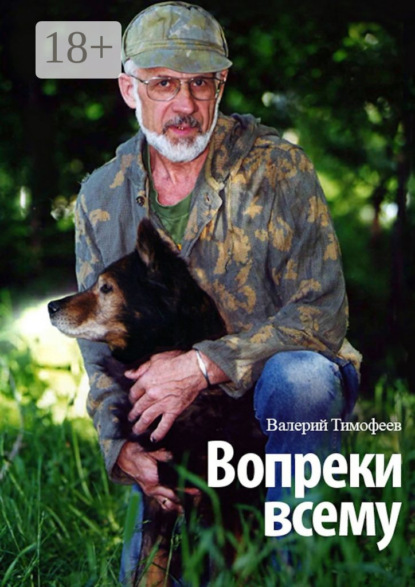 Книга Валерий Владимирович Тимофеев Вопреки всему