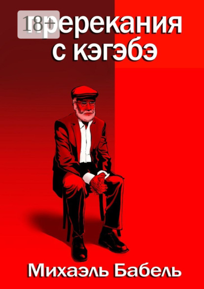 Книга Михаэль Бабель Пререкания с кэгэбэ