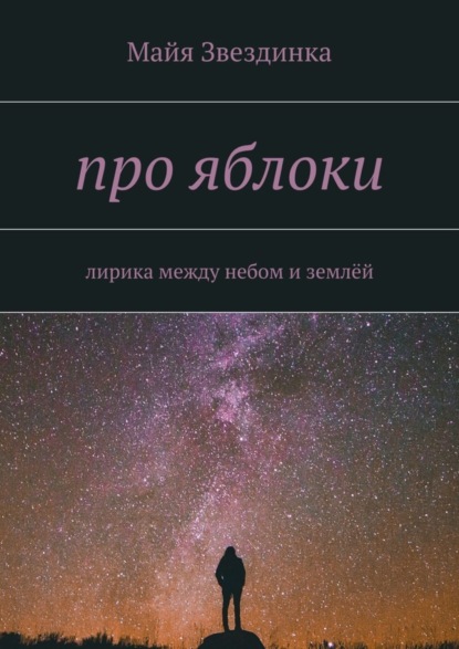 Книга Майя Звездинка про яблоки. лирика между небом и землёй