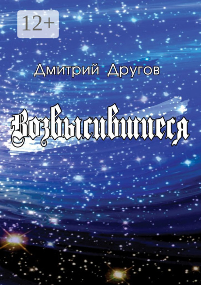 Книга Дмитрий Другов Возвысившиеся
