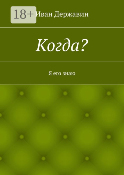 Книга Иван Васильевич Державин Когда? Я его знаю
