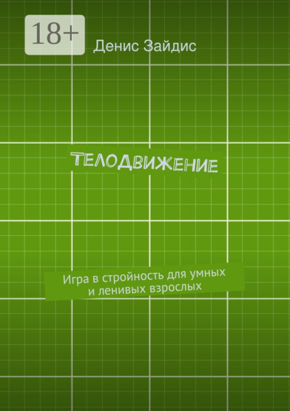 Книга Денис Александрович Зайдис ТелоДвижение. Игра в стройность для умных и ленивых взрослых