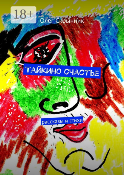Книга Олег Скрынник Тайкино счастье. рассказы и стихи