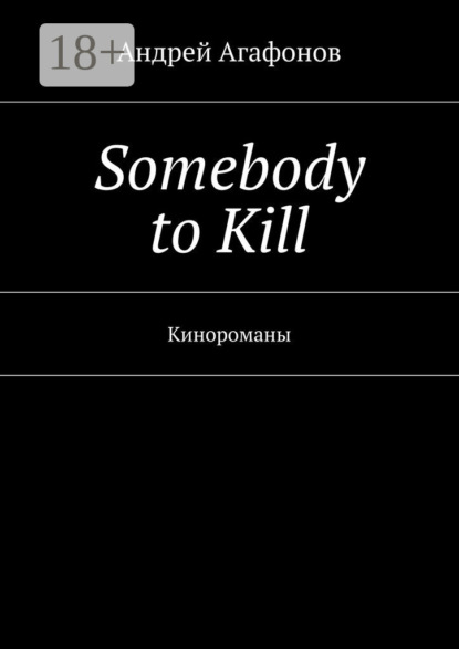 Книга Андрей Агафонов Somebody to kill. Кинороманы