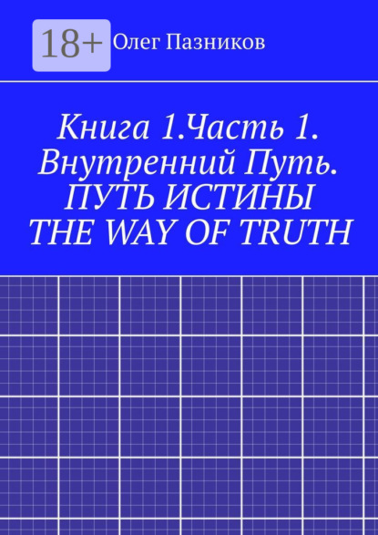 Книга Олег Пазников Книга 1.Часть 1. Внутренний Путь. Путь истины. The Way of Truth. Вводная часть