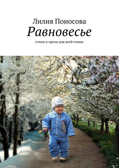 Книга Лилия Поносова Равновесье. стихи и проза для всей семьи