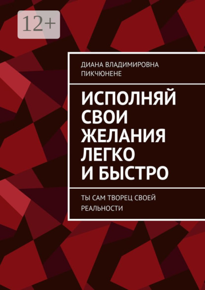 Книга Диана Владимировна Пикчюнене Секреты внутренней алхимии. Ты сам творец своей реальности