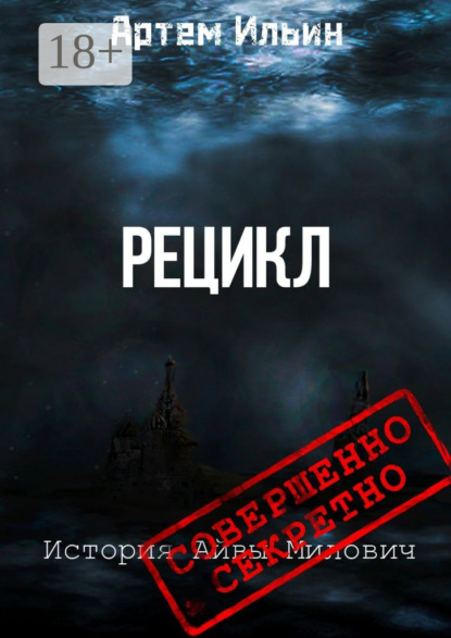 Книга Артем Ильин Рецикл. История Айвы Милович