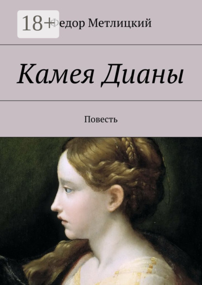 Книга Федор Метлицкий, Федор Федорович Метлицкий Камея Дианы. Повесть