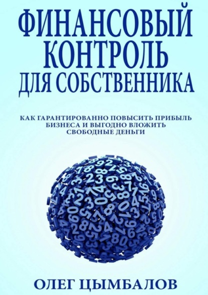 Книга Олег Цымбалов Финансовый контроль для собственника. как гарантированно повысить прибыль бизнеса и выгодно вложить свободные деньги