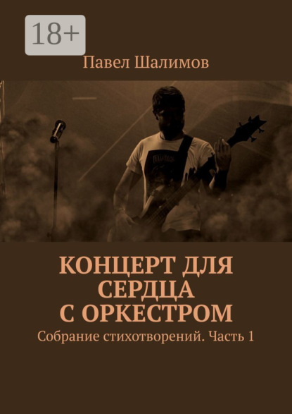Книга Павел Шалимов Концерт для сердца с оркестром. Собрание стихотворений. Часть 1