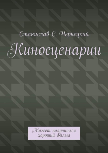 Книга Станислав Степанович Чернецкий Киносценарии. Может получиться хороший фильм