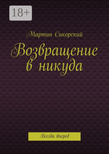 Книга Мартин Сикорский Возвращение в никуда. Всегда вперед