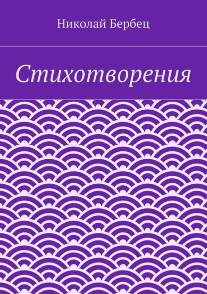 Книга Николай Бербец Стихотворения