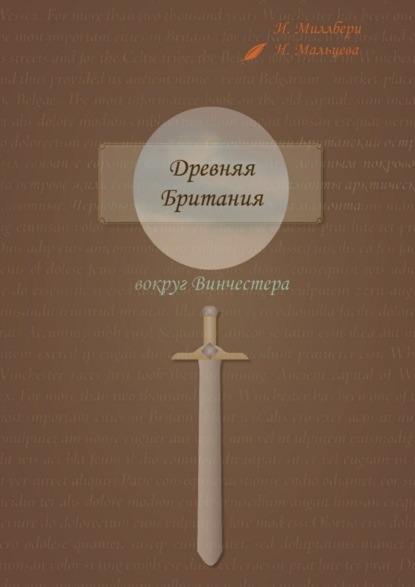 Книга Ирина Миллбери, Наталья Мальцева Древняя Британия вокруг Винчестера