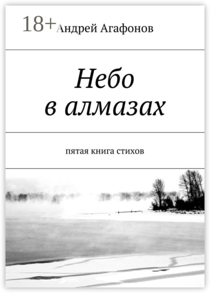 Книга Андрей Юрьевич Агафонов Небо в алмазах. пятая книга стихов