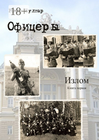 Книга Роман Булгар Офицеры. Книга первая. Излом