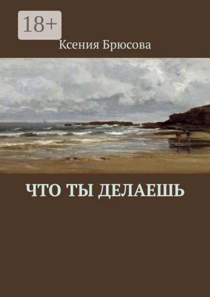 Книга Ксения Брюсова Что ты делаешь