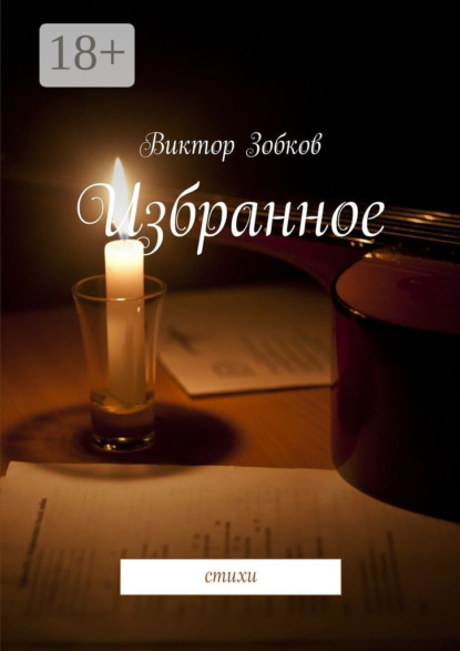 Книга Виктор Зобков Избранное. стихи