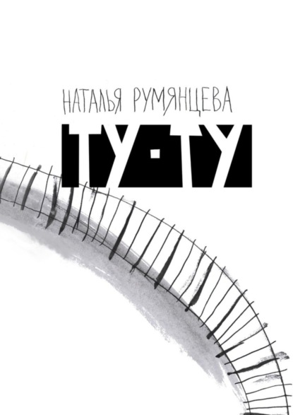 Книга Наталья Алексеевна Румянцева Ту-ту
