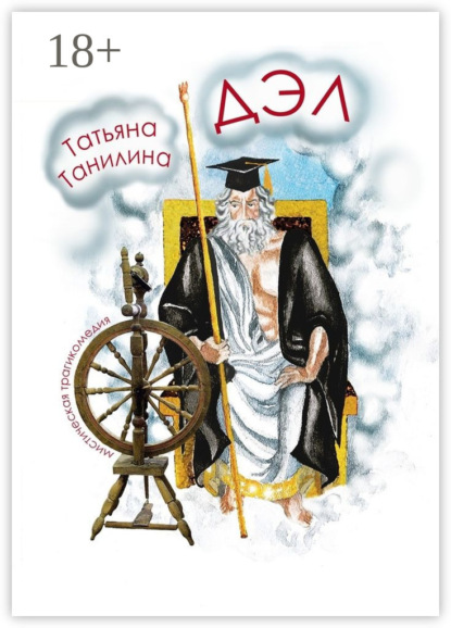Книга Татьяна Танилина, Татьяна Н. Танилина ДЭЛ. мистическая трагикомедия