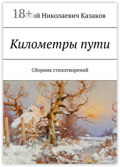 Книга Евгений Николаевич Казаков Километры пути. Сборник стихотворений
