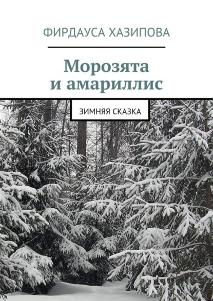 Книга Фирдауса Наилевна Хазипова Морозята и амариллис. зимняя сказка