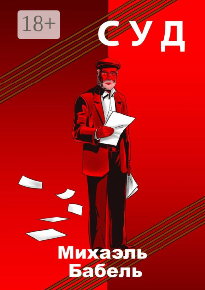 Книга Михаэль Бабель Суд