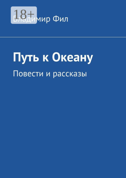 Книга Владимир Фил Путь к Океану. Повести и рассказы