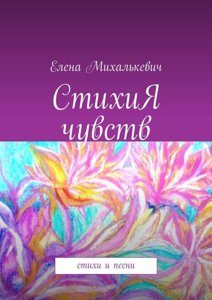 Книга Елена Михалькевич СтихиЯ чувств. Стихи и песни