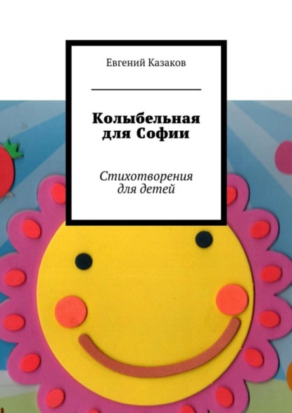 Книга Евгений Николаевич Казаков Колыбельная для Софии. Стихотворения для детей