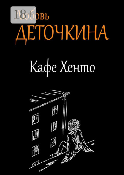 Книга Любовь Деточкина Кафе Хенто