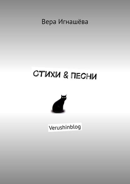 Книга Вера Игнашева Стихи & Песни. Verushinblog