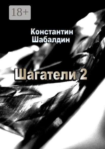 Книга Константин Шабалдин Шагатели-2. Книга вторая. Надстоятели