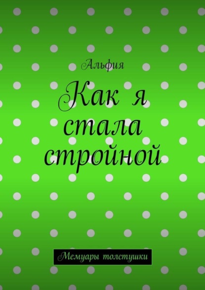 Книга Альфия,  Альфия Как я стала стройной. Мемуары толстушки