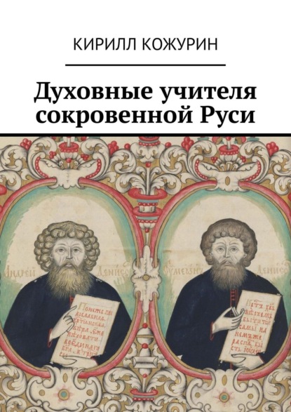 Книга Кирилл Кожурин, Кирилл Яковлевич Кожурин Духовные учителя сокровенной Руси