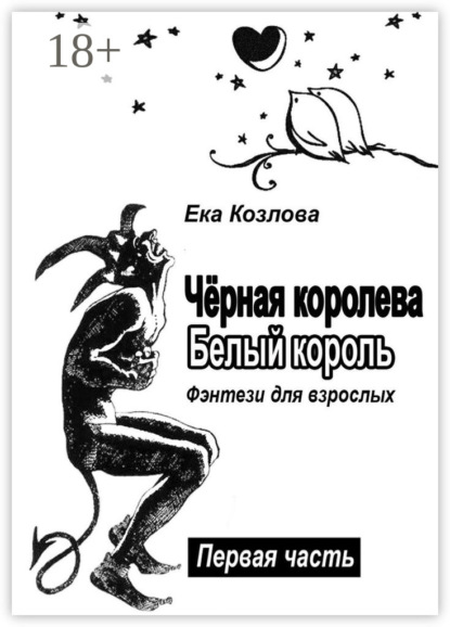 Книга Ека Николаевна Козлова Чёрная королева. Белый король. Фэнтези для взрослых